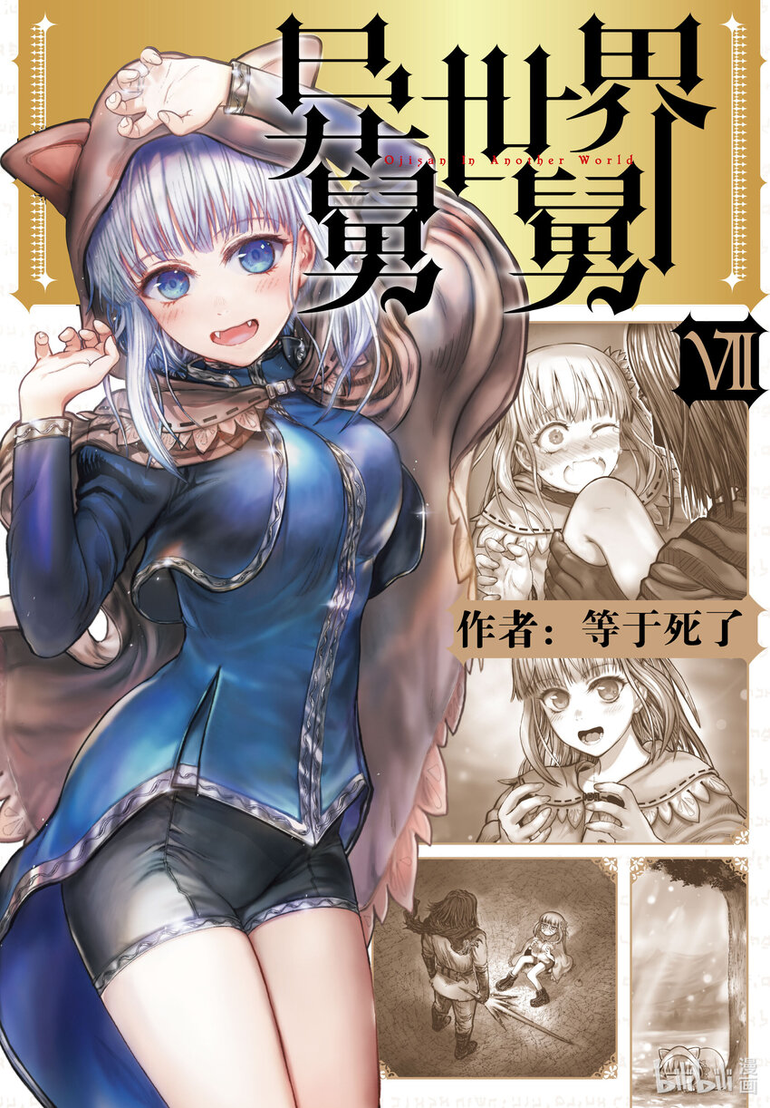 異世界舅舅 - 33 第33話 - 1