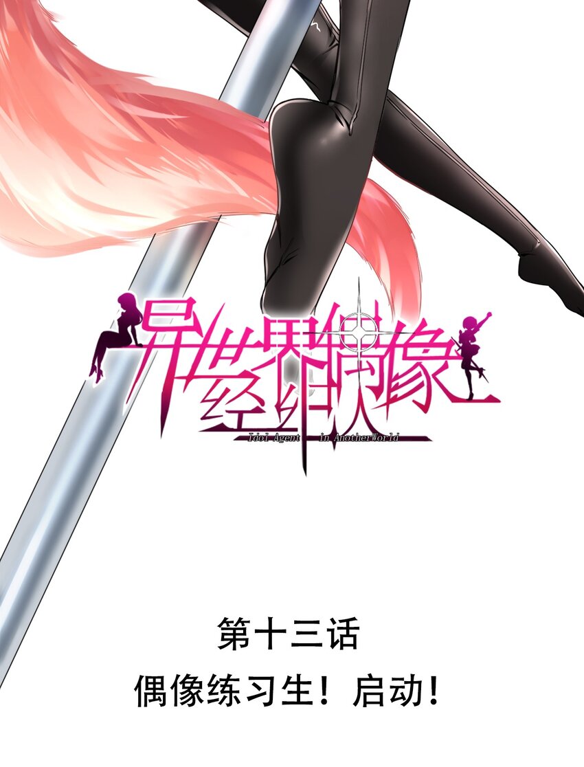 013 偶像练习生！启动！(1/2)-第13话