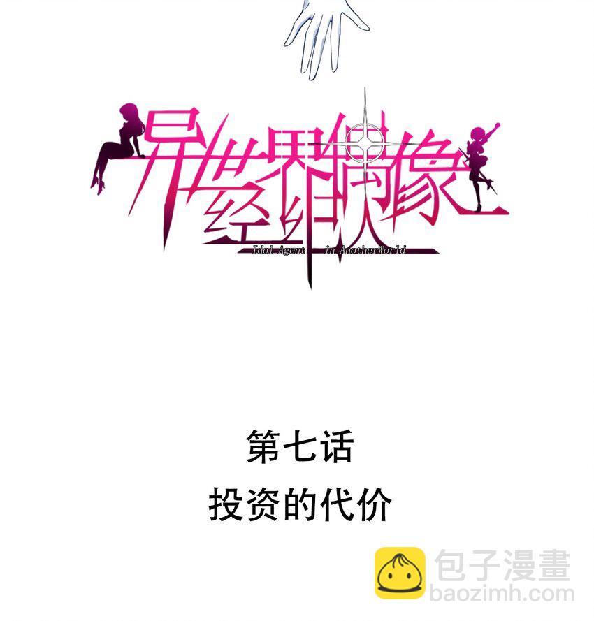 007 投资的代价(1/2)-第7话