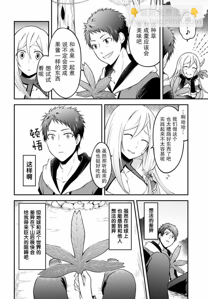 異世界求食的開掛旅程 - 第3話 - 2