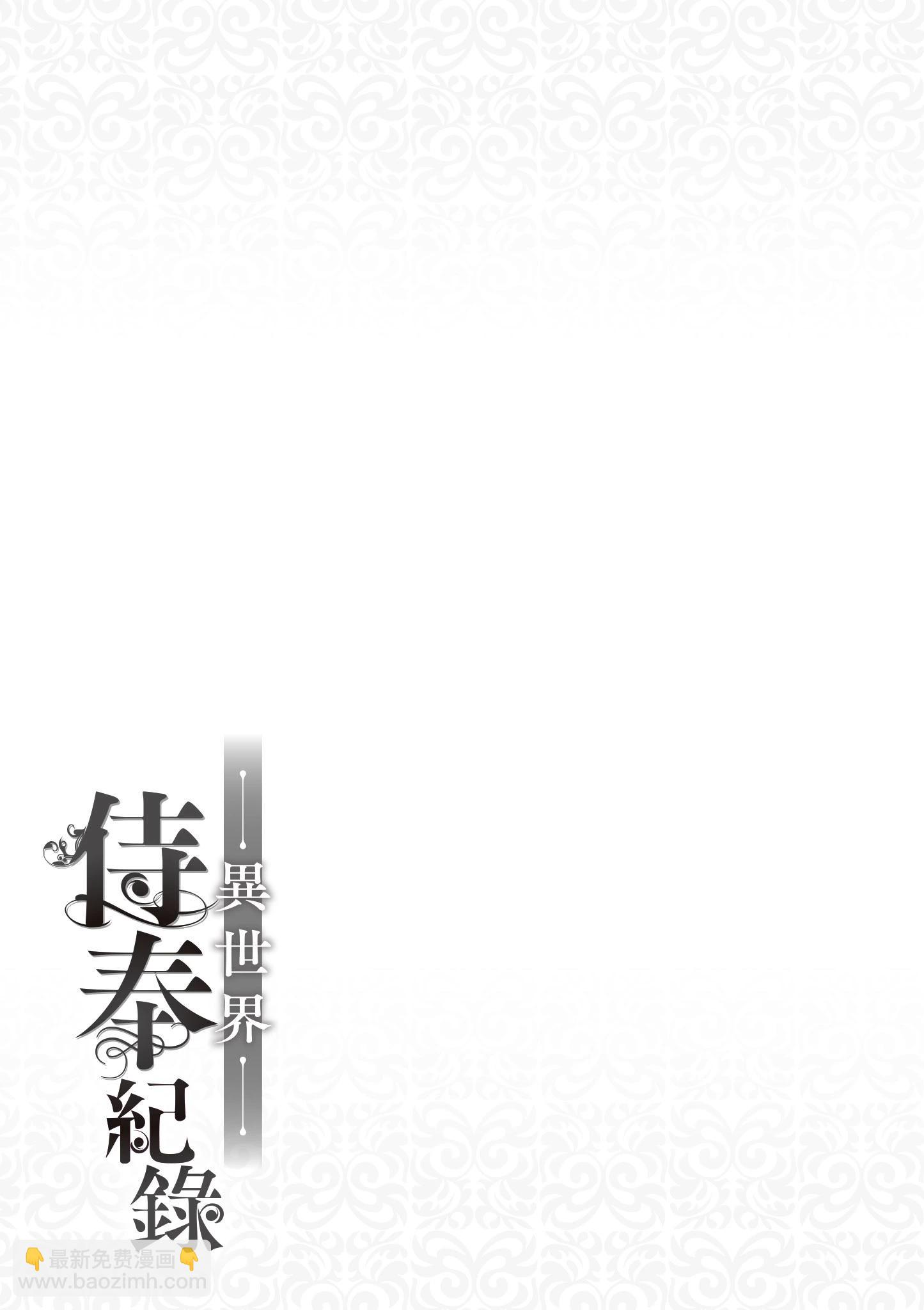 異世界侍奉記錄 - 第01卷(1/4) - 7