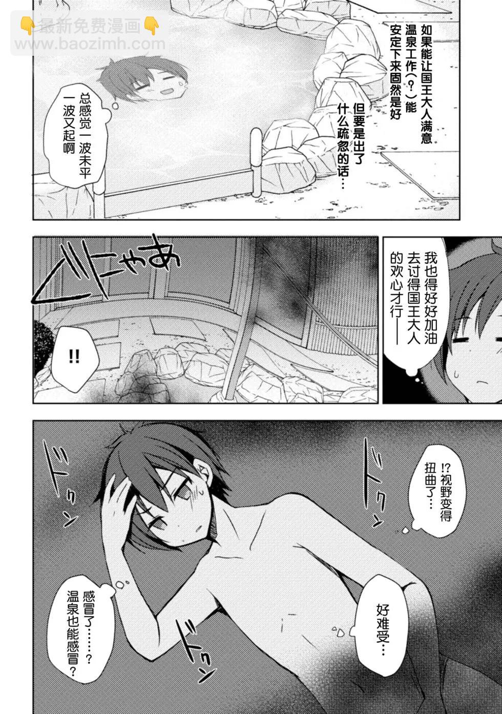 異世界溫泉轉生的我 功效簡直強無敵 - 第06回 - 2