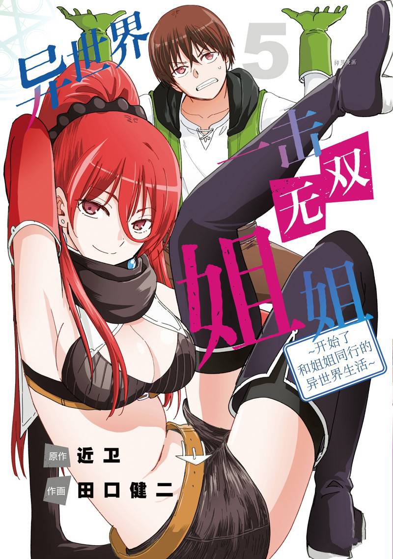 異世界一擊無雙姐姐~姐同伴異世界生活開啓 - 第29話 - 1