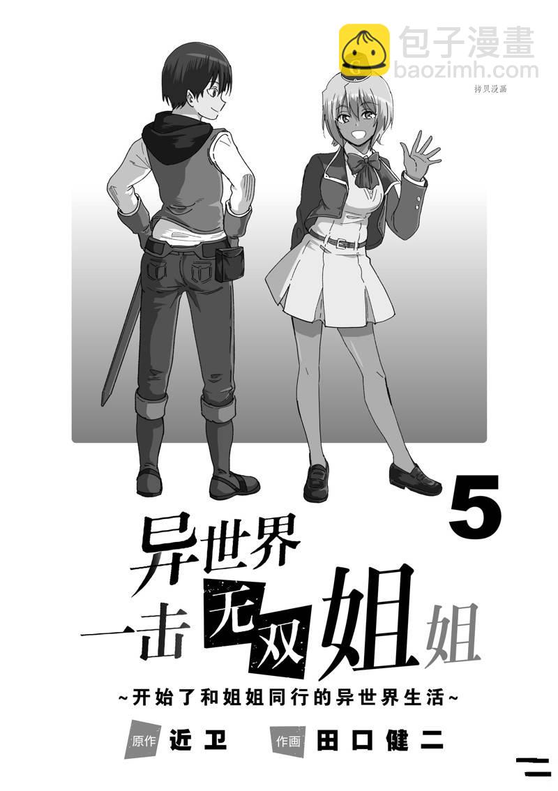 異世界一擊無雙姐姐~姐同伴異世界生活開啓 - 第29話 - 3