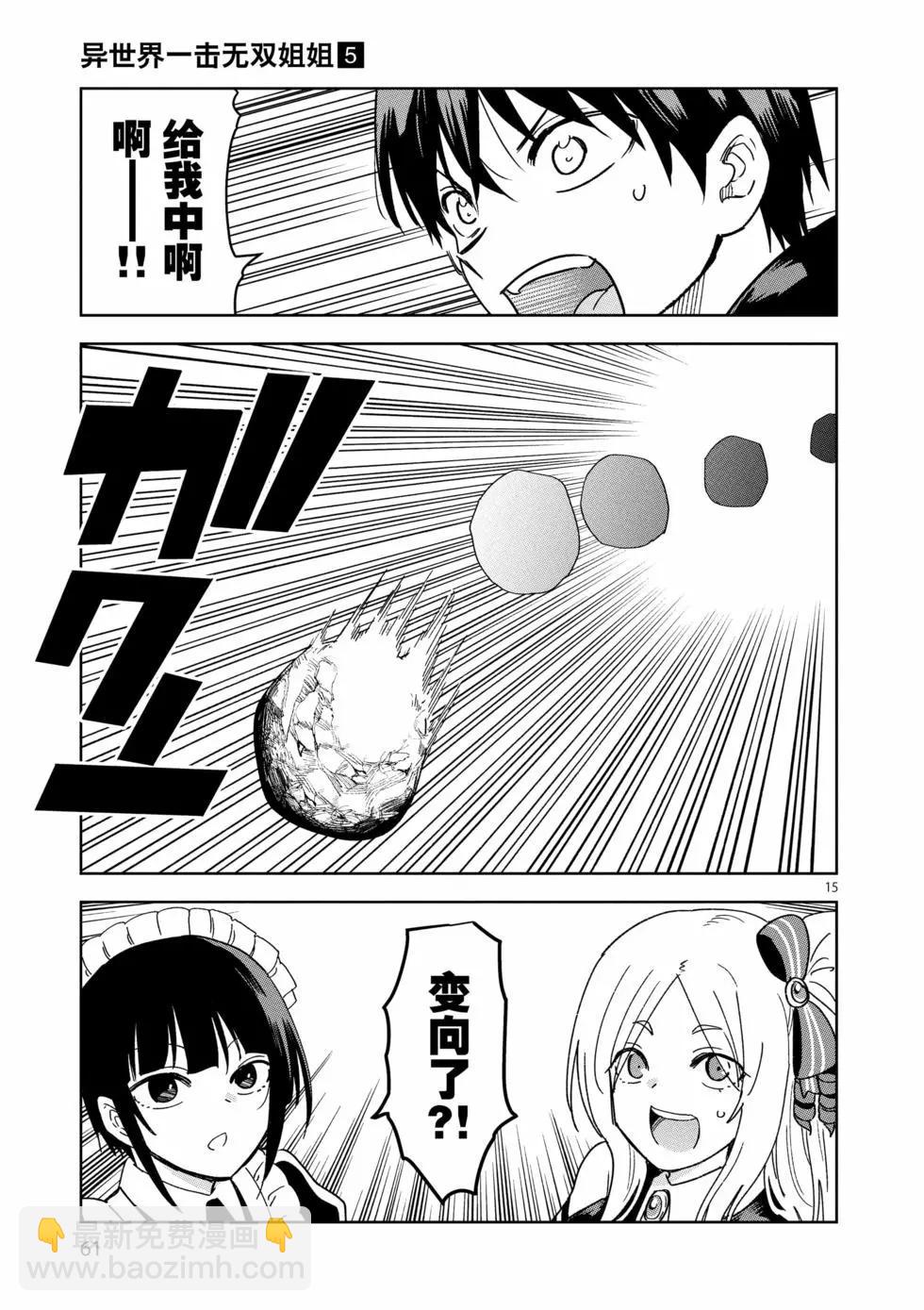 異世界一擊無雙姐姐~姐同伴異世界生活開啓 - 第31話 - 5