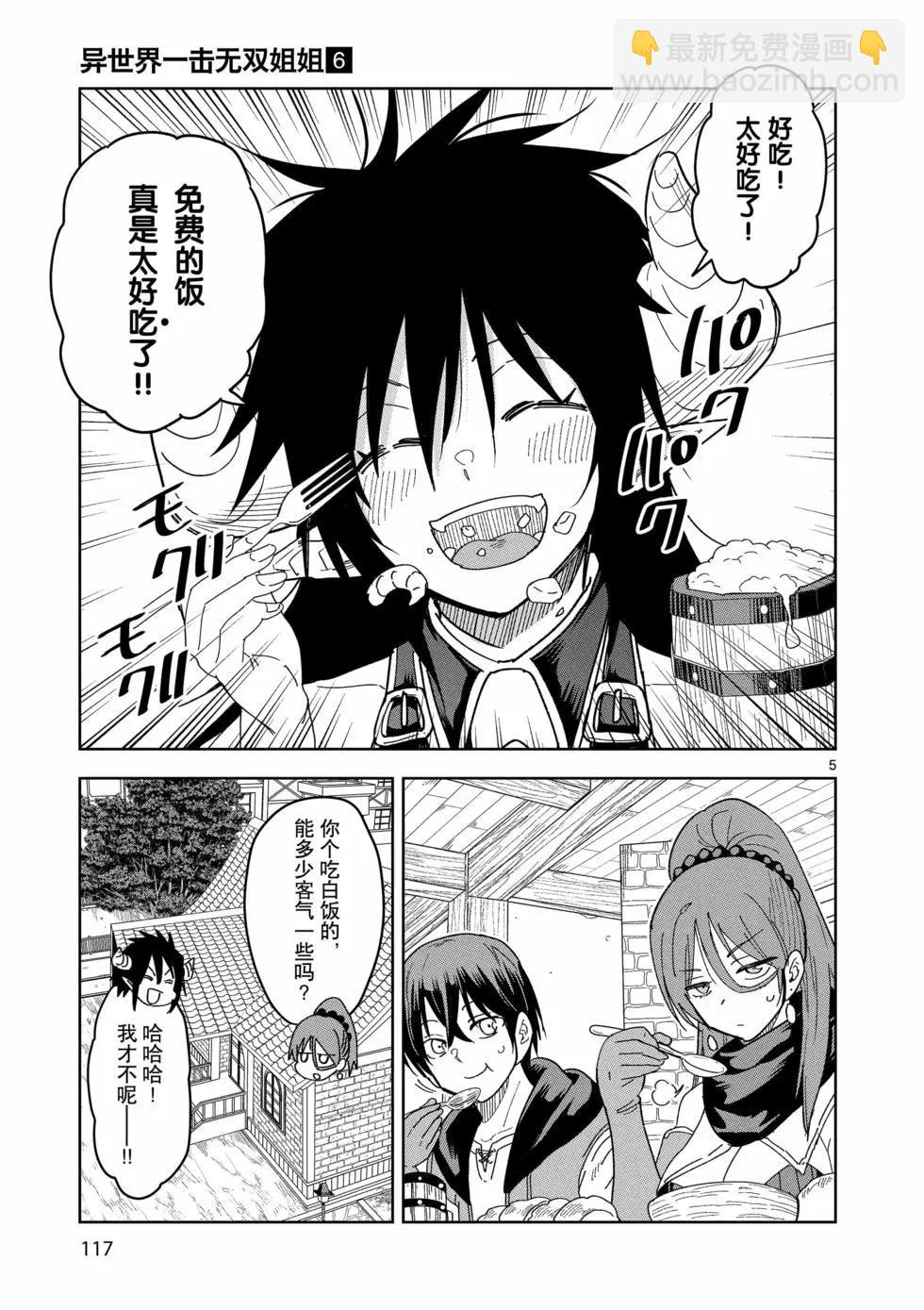 異世界一擊無雙姐姐~姐同伴異世界生活開啓 - 第41話 - 5