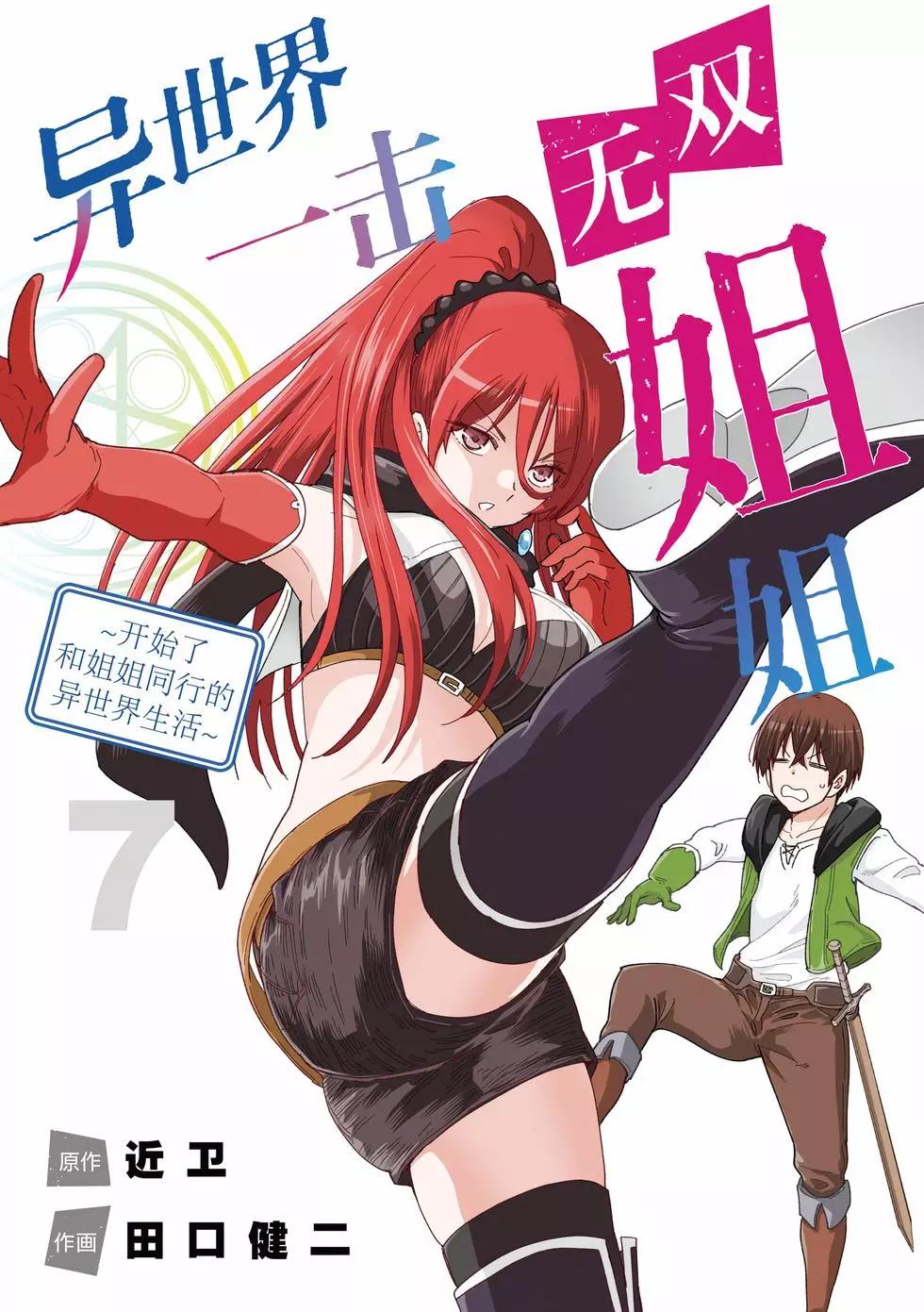 異世界一擊無雙姐姐~姐同伴異世界生活開啓 - 第43話 - 1