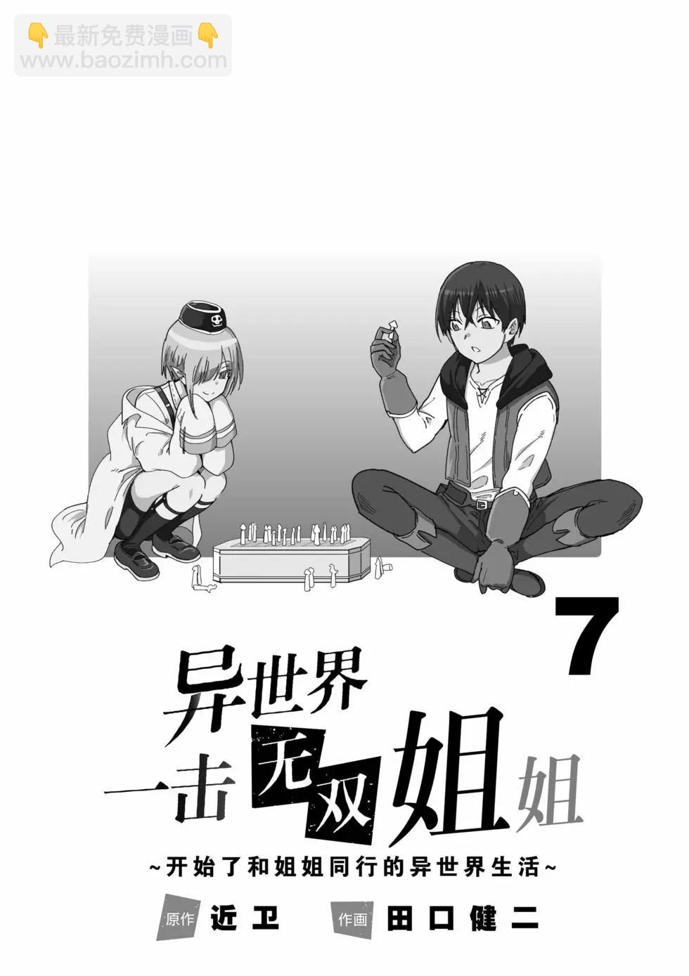 異世界一擊無雙姐姐~姐同伴異世界生活開啓 - 第43話 - 3