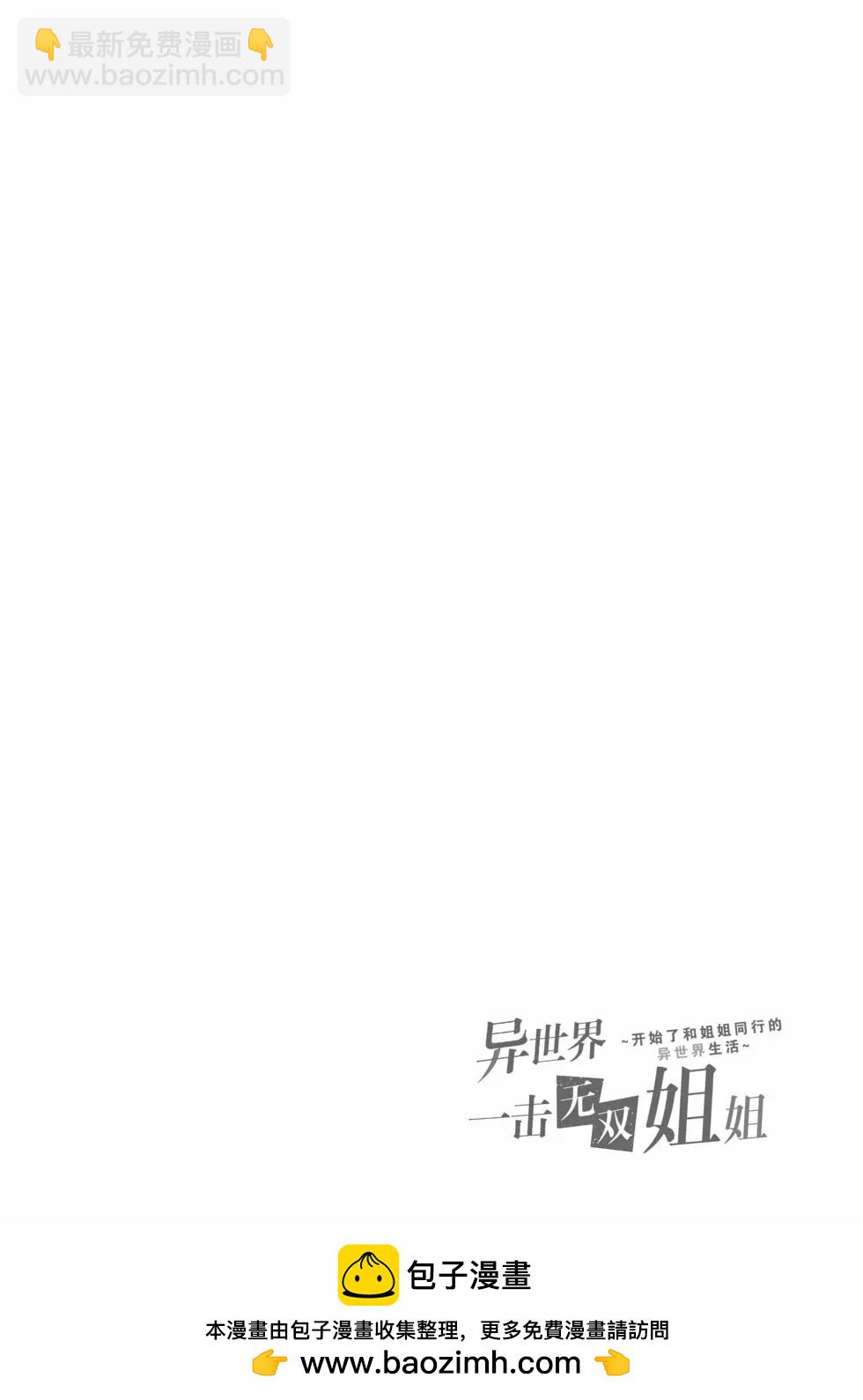 異世界一擊無雙姐姐~姐同伴異世界生活開啓 - 第47話 - 2