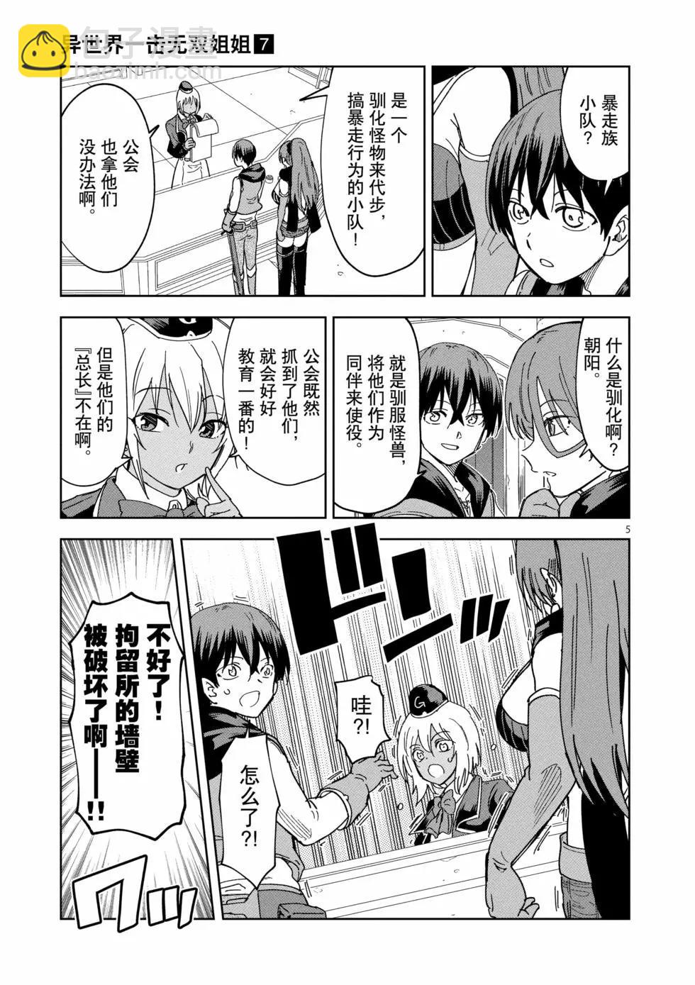 異世界一擊無雙姐姐~姐同伴異世界生活開啓 - 第47話 - 5