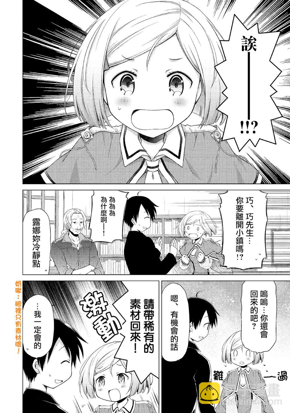 異世界悠閒紀行～邊養娃邊當冒險者～ - 第17話 - 1