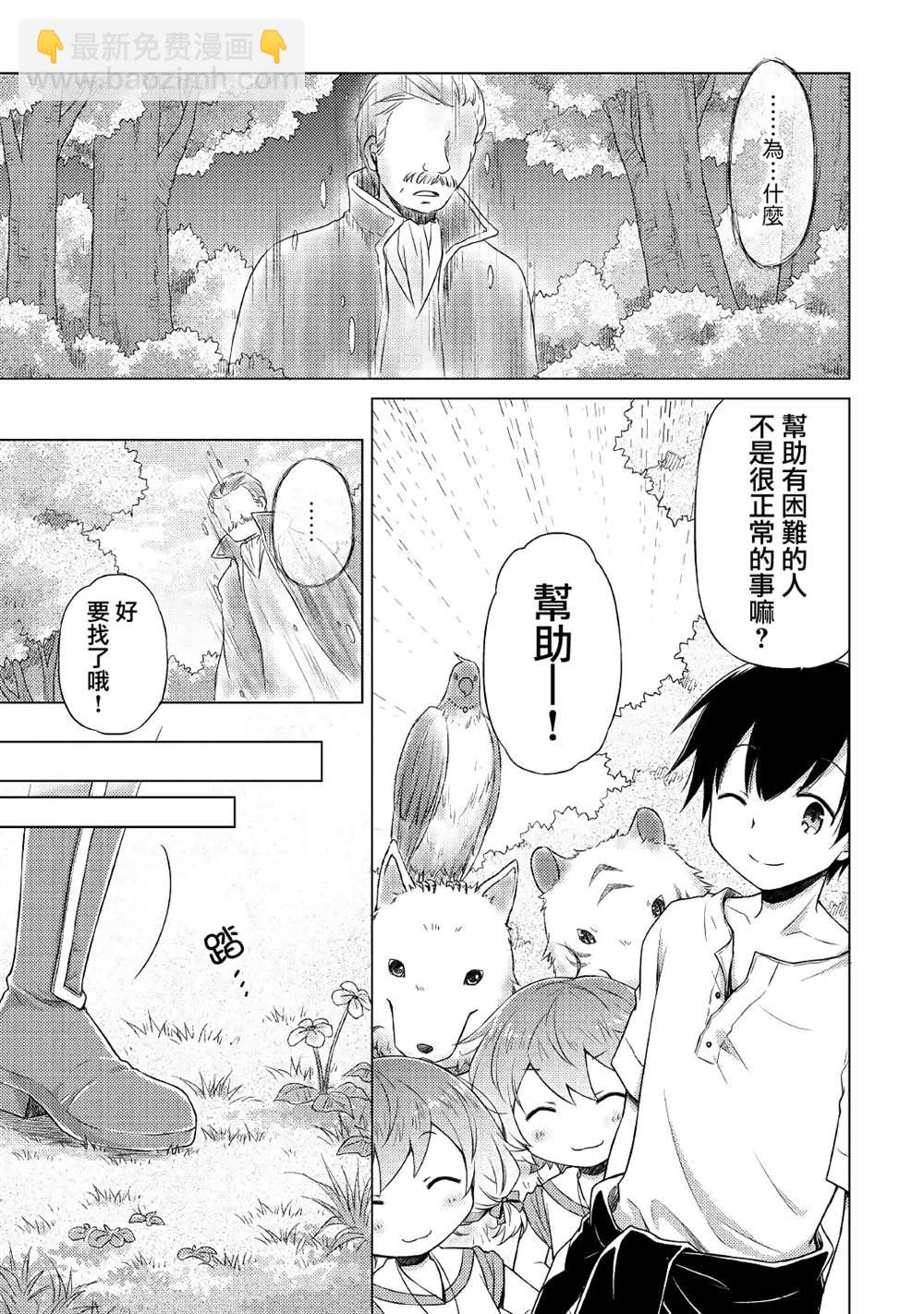 異世界悠閒紀行～邊養娃邊當冒險者～ - 第19話 - 1