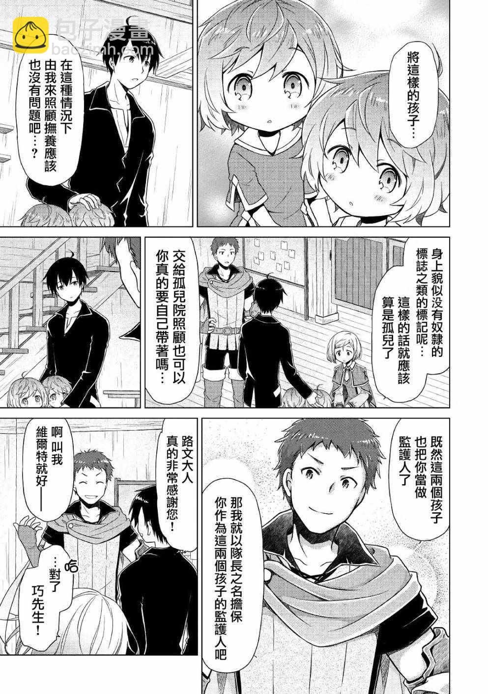 異世界悠閒紀行～邊養娃邊當冒險者～ - 第3話 - 3