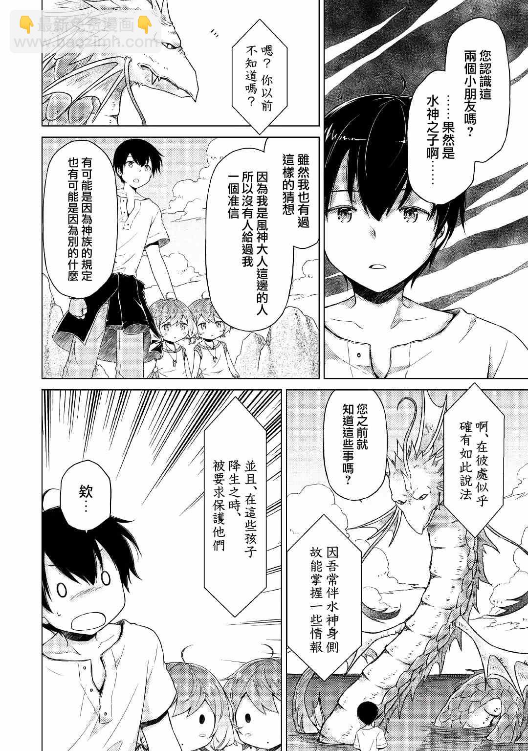 異世界悠閒紀行～邊養娃邊當冒險者～ - 第23話 - 6