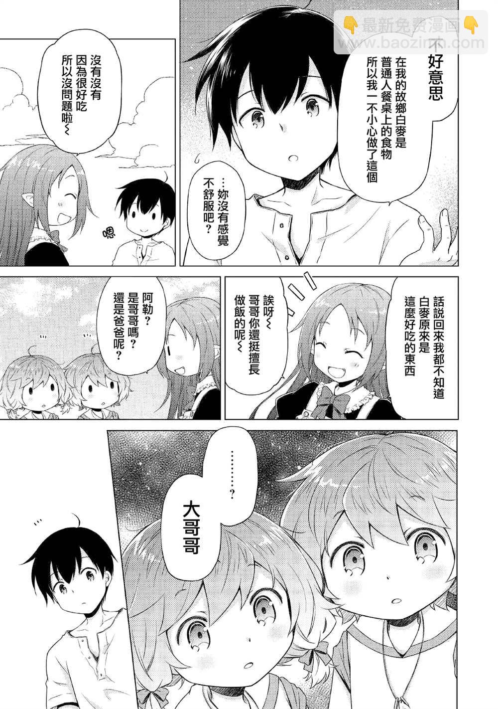 異世界悠閒紀行～邊養娃邊當冒險者～ - 第29話 - 5