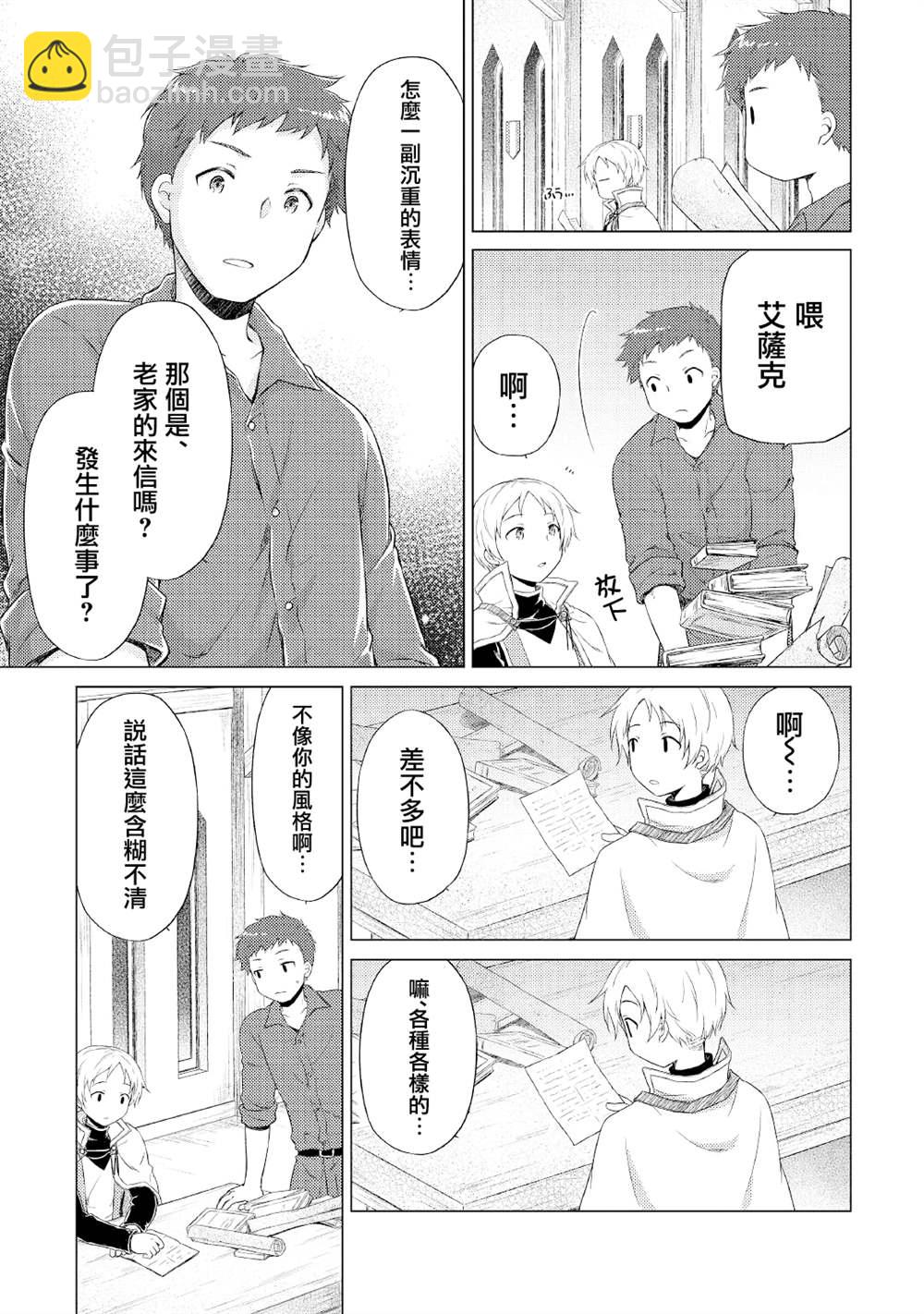 異世界悠閒紀行～邊養娃邊當冒險者～ - 第33話 - 5