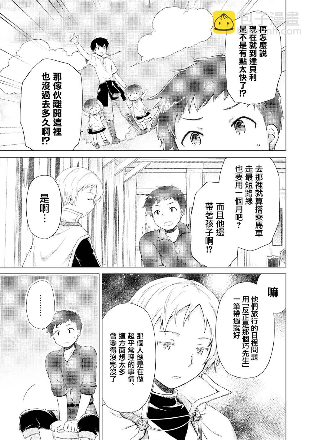 異世界悠閒紀行～邊養娃邊當冒險者～ - 第33話 - 1