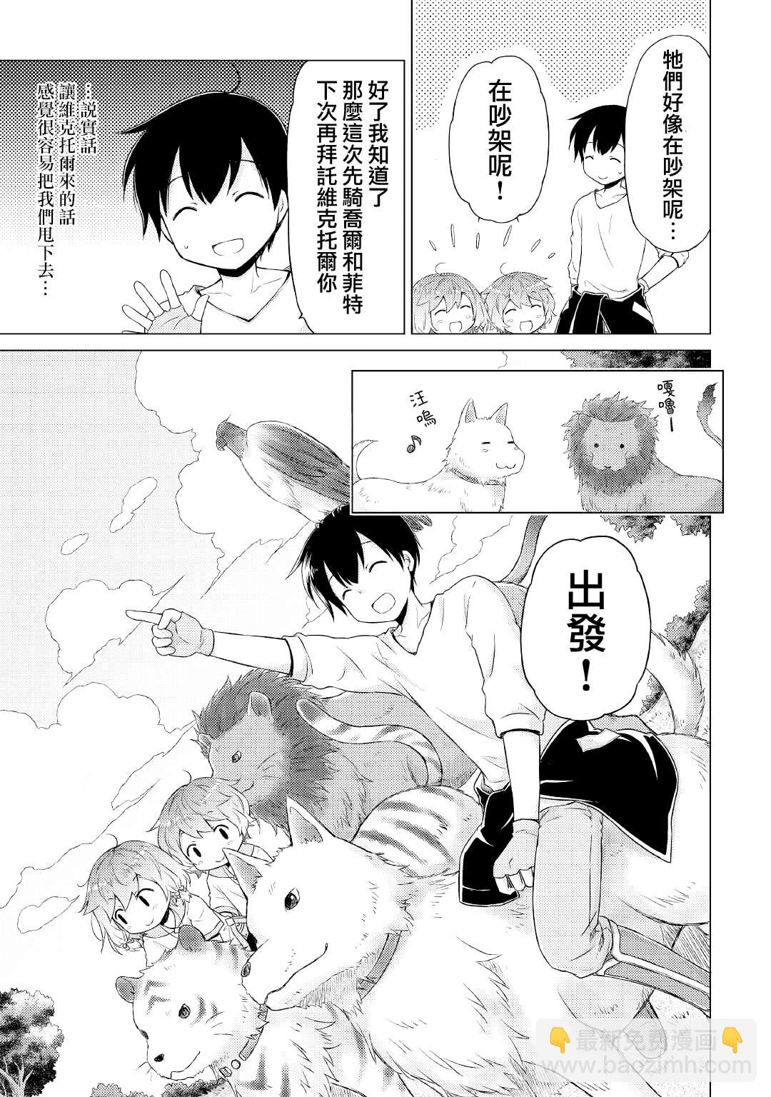 異世界悠閒紀行～邊養娃邊當冒險者～ - 第35話 - 1