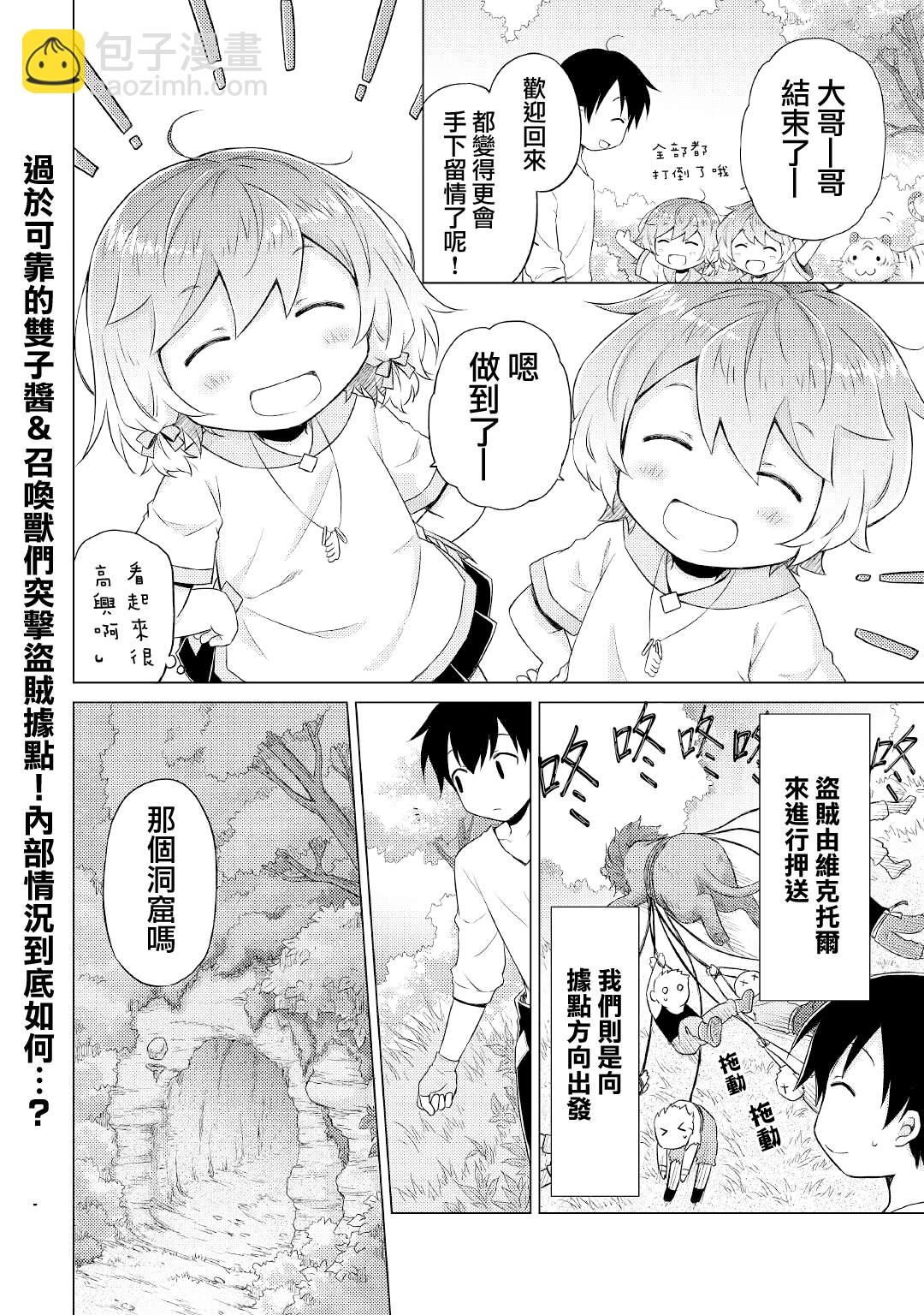 異世界悠閒紀行～邊養娃邊當冒險者～ - 第35話 - 2