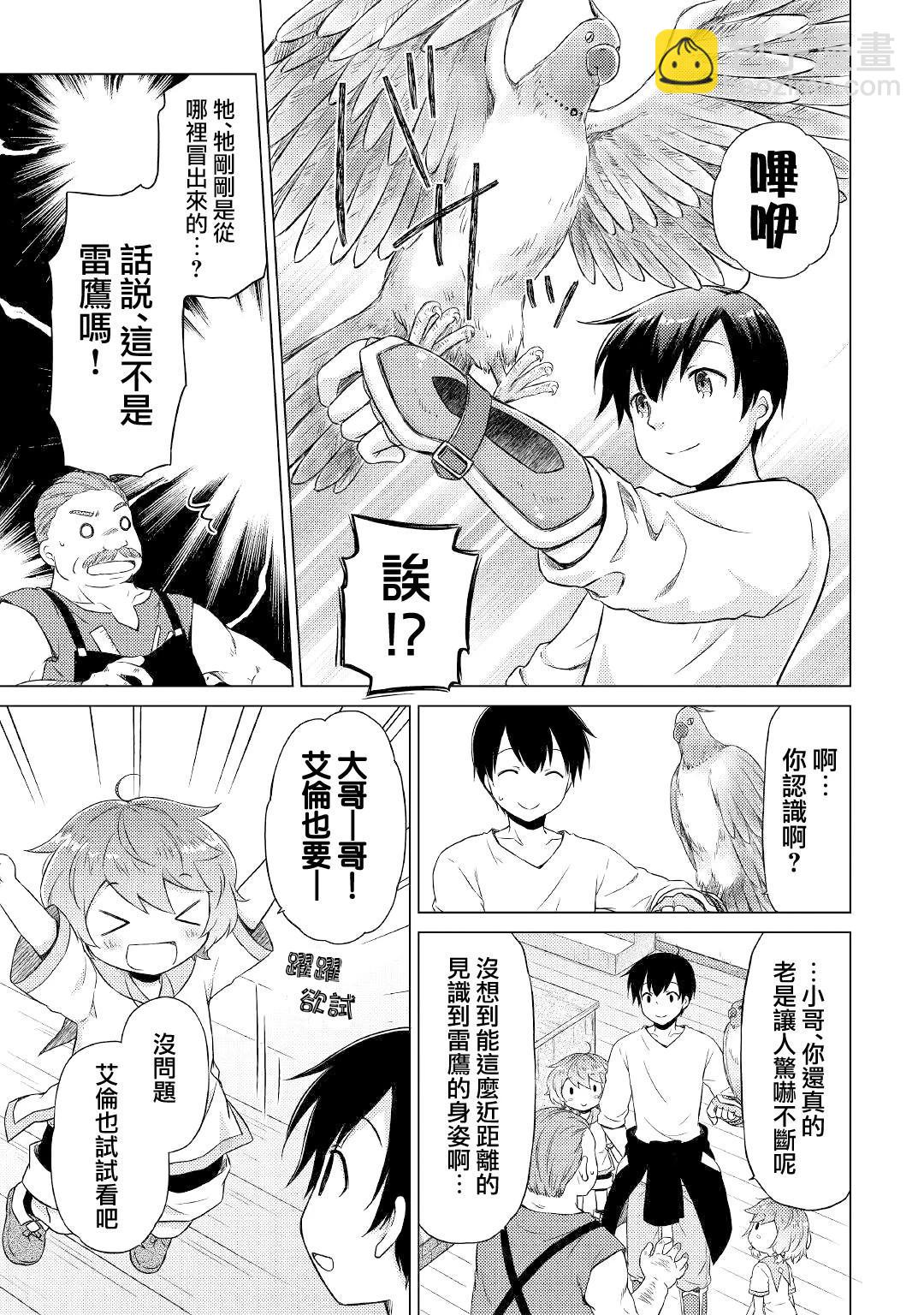 異世界悠閒紀行～邊養娃邊當冒險者～ - 第37話 - 5