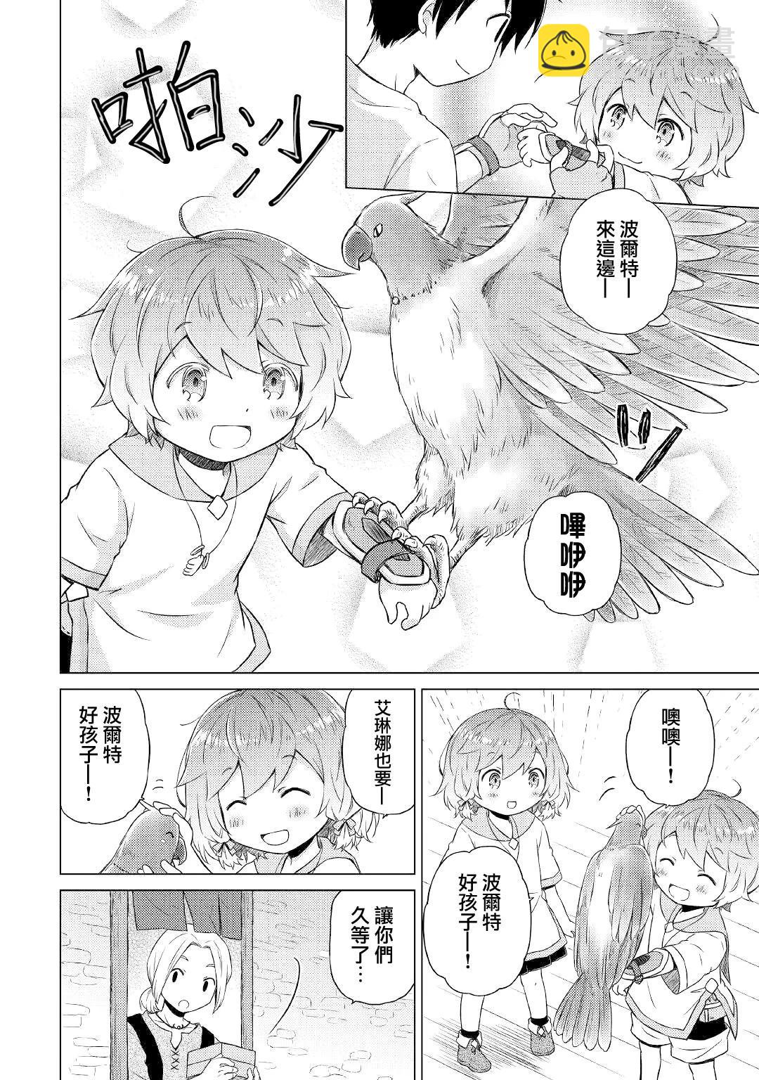 異世界悠閒紀行～邊養娃邊當冒險者～ - 第37話 - 6