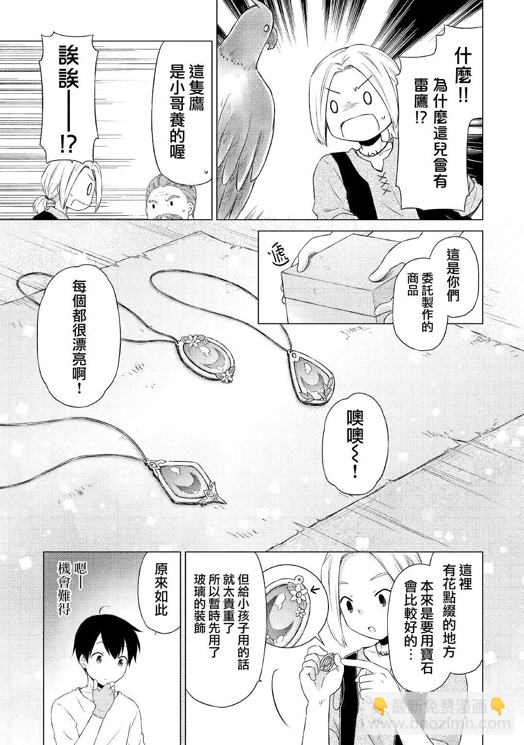 異世界悠閒紀行～邊養娃邊當冒險者～ - 第37話 - 1