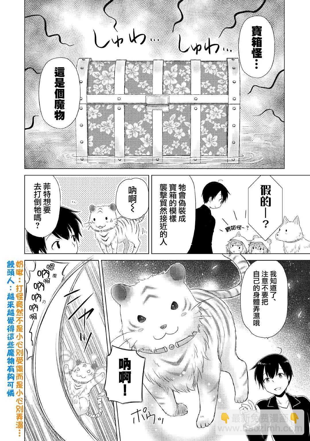 異世界悠閒紀行～邊養娃邊當冒險者～ - 第39話 - 4