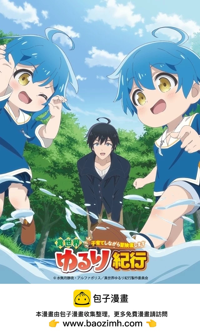 異世界悠閒紀行～邊養娃邊當冒險者～ - 動畫化 - 1