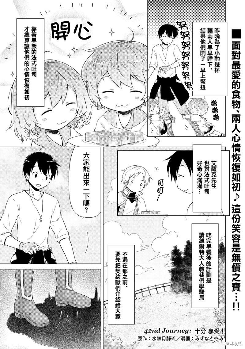 異世界悠閒紀行～邊養娃邊當冒險者～ - 第42話 - 1