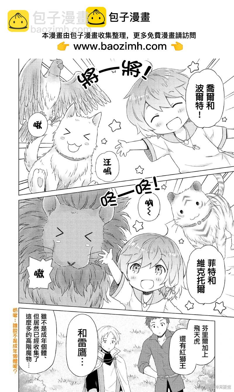 異世界悠閒紀行～邊養娃邊當冒險者～ - 第42話 - 2