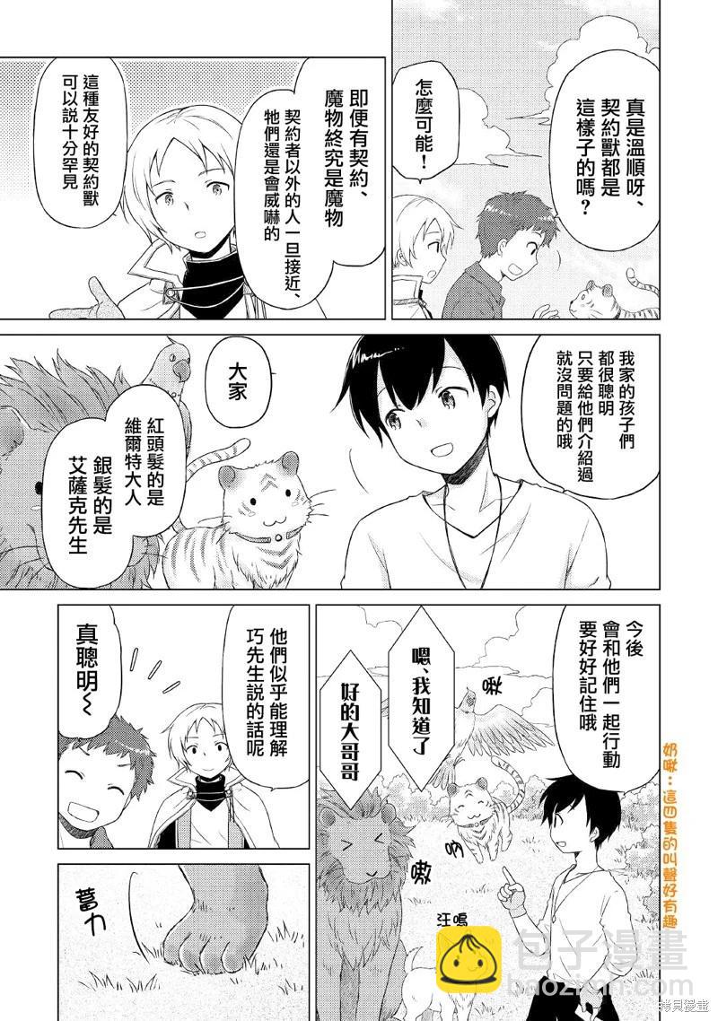 異世界悠閒紀行～邊養娃邊當冒險者～ - 第42話 - 3