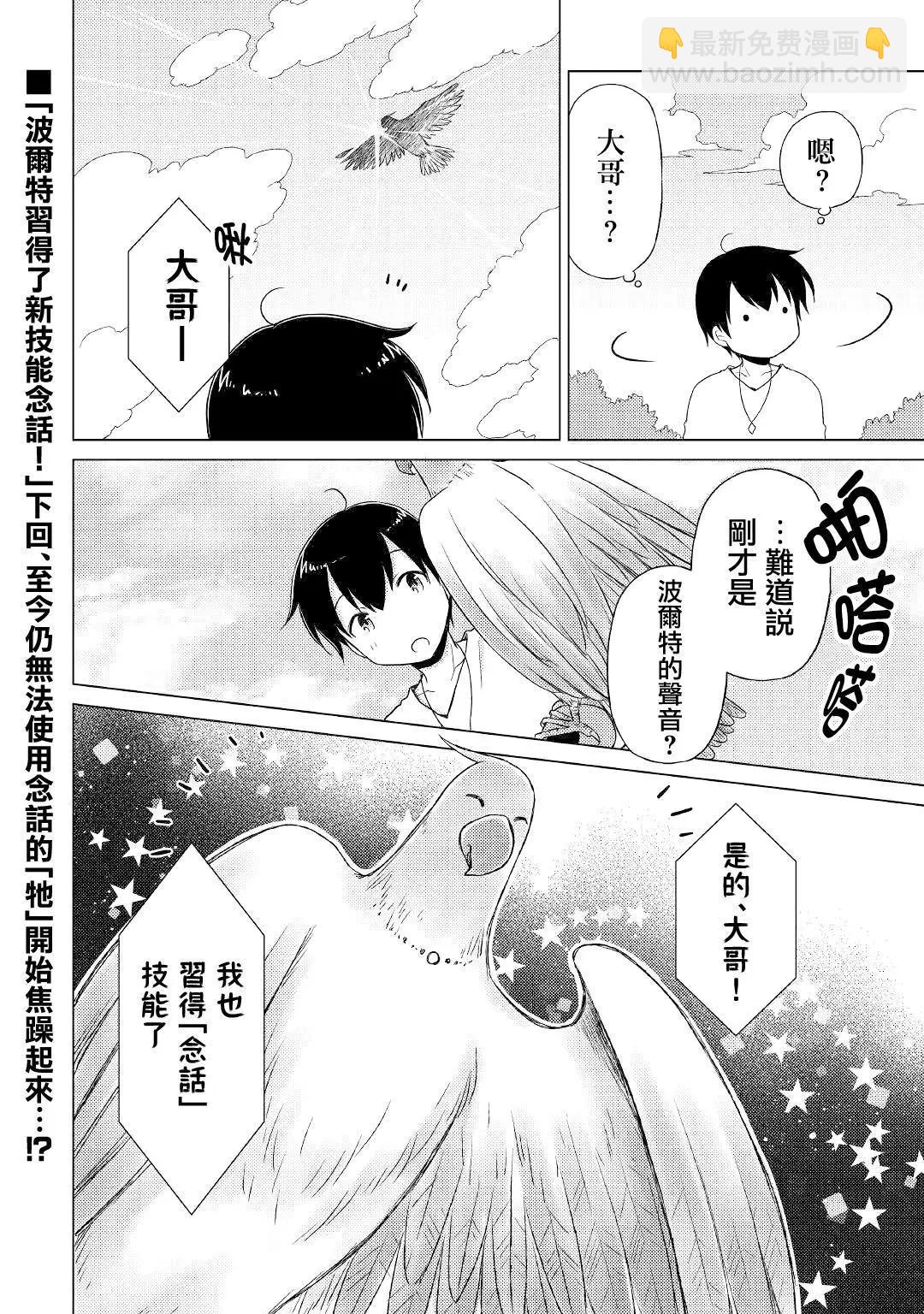 異世界悠閒紀行～邊養娃邊當冒險者～ - 第44話 - 6