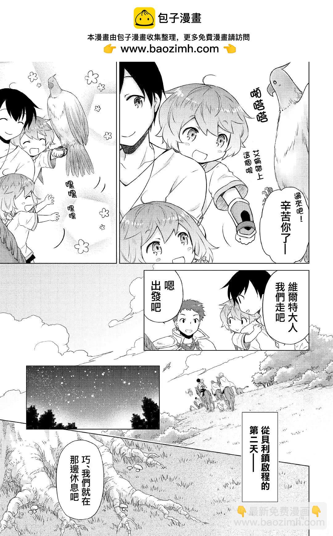 異世界悠閒紀行～邊養娃邊當冒險者～ - 第44話 - 3