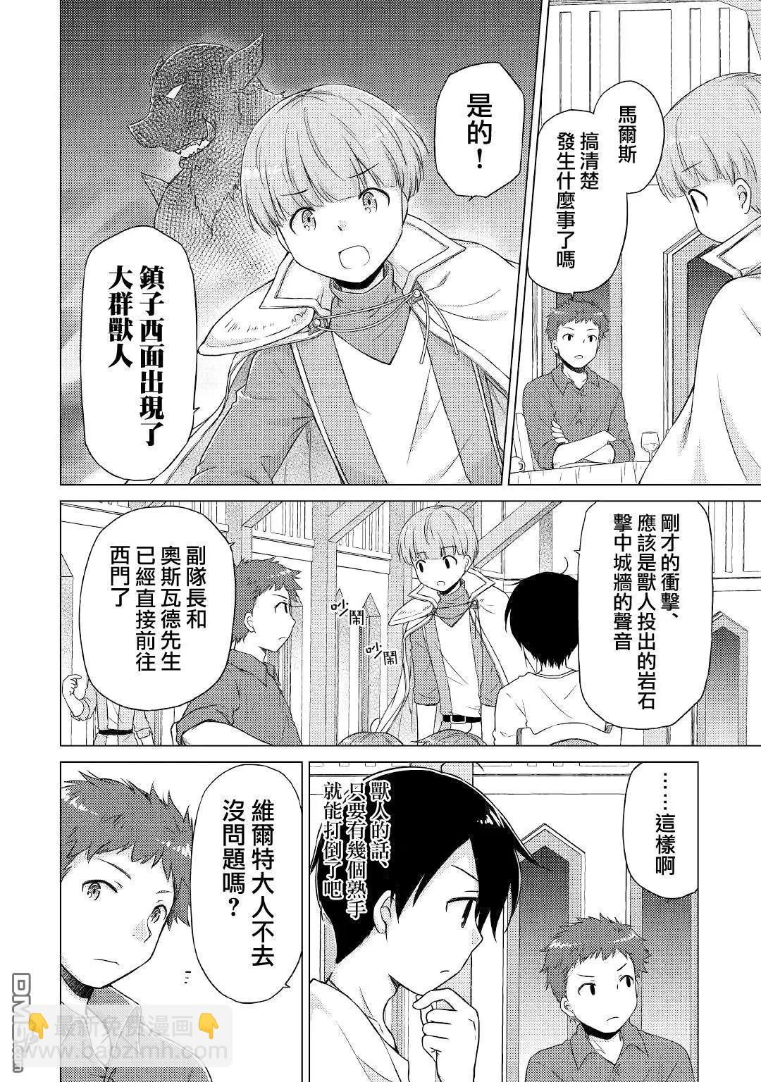 異世界悠閒紀行～邊養娃邊當冒險者～ - 第46話 - 6