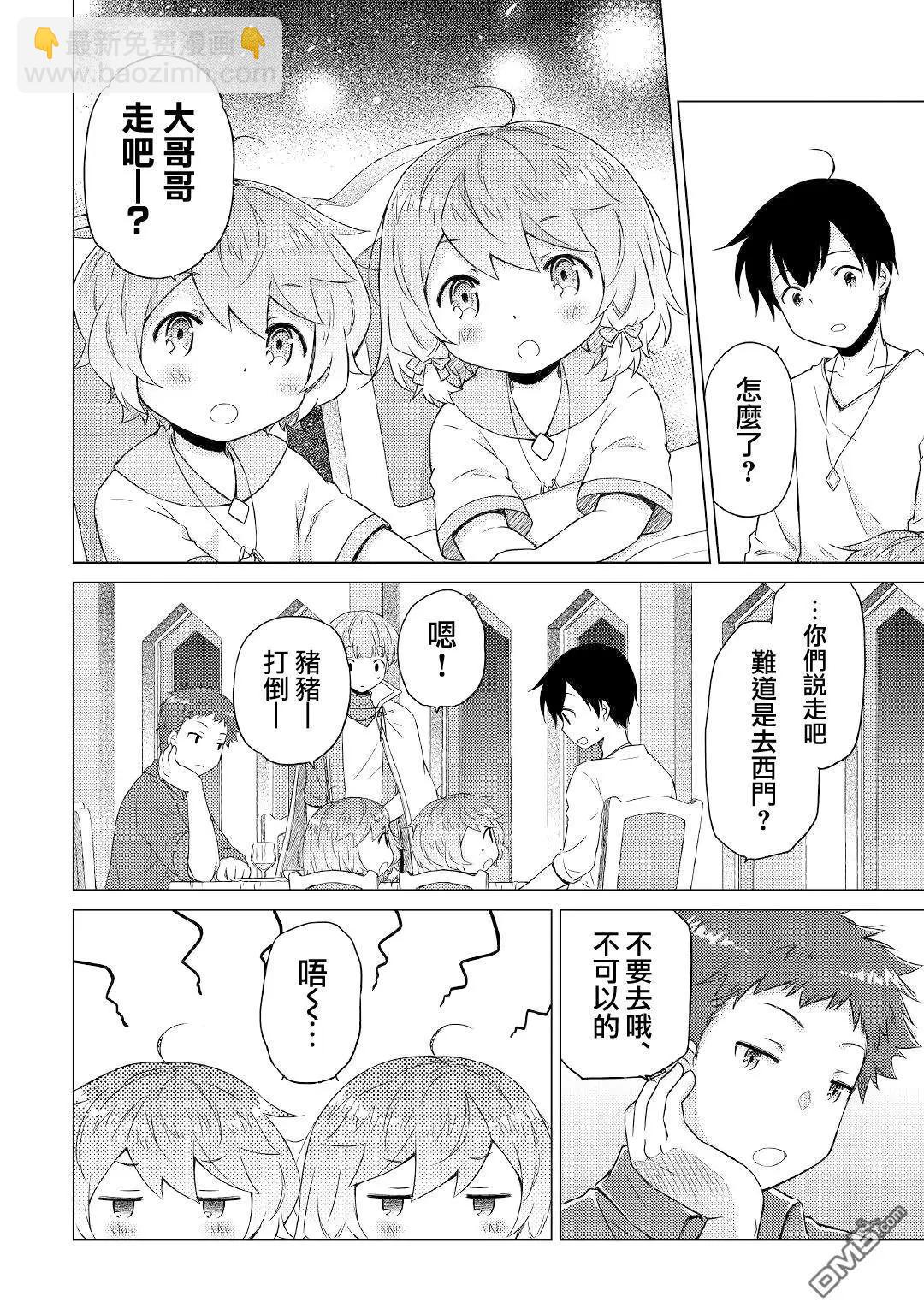 異世界悠閒紀行～邊養娃邊當冒險者～ - 第46話 - 2