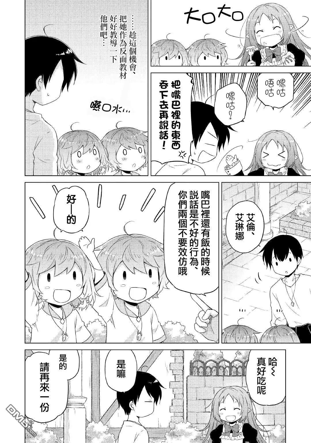 異世界悠閒紀行～邊養娃邊當冒險者～ - 第46話 - 6