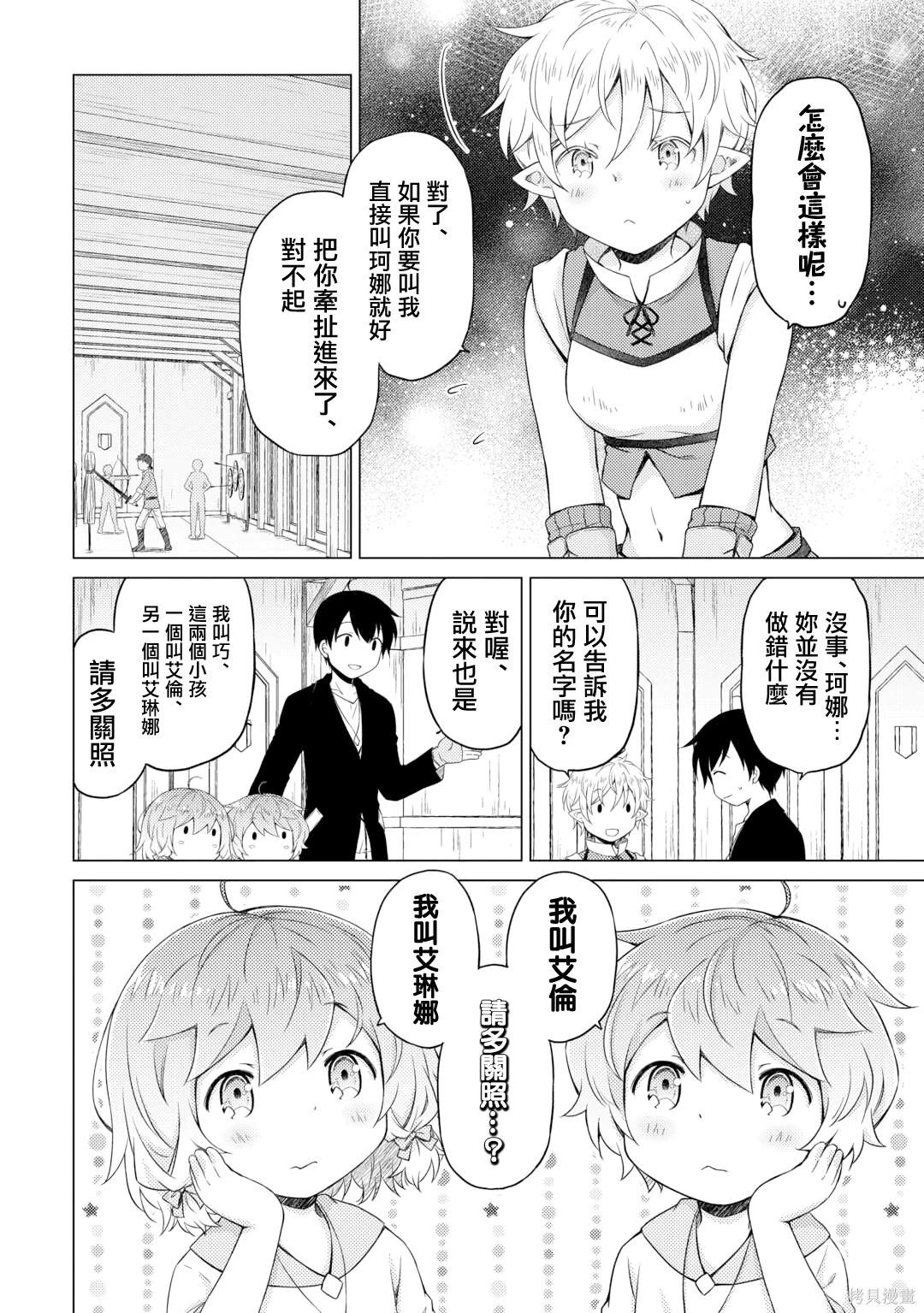 異世界悠閒紀行～邊養娃邊當冒險者～ - 第52話 - 6