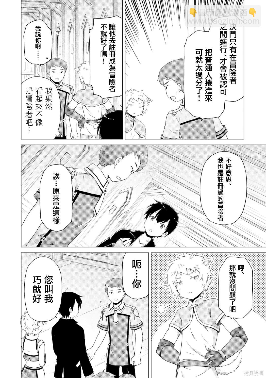 異世界悠閒紀行～邊養娃邊當冒險者～ - 第52話 - 6