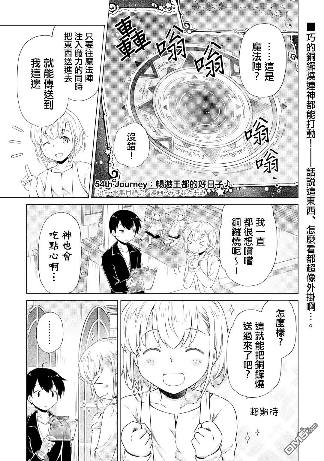 異世界悠閒紀行～邊養娃邊當冒險者～ - 第54話 - 1