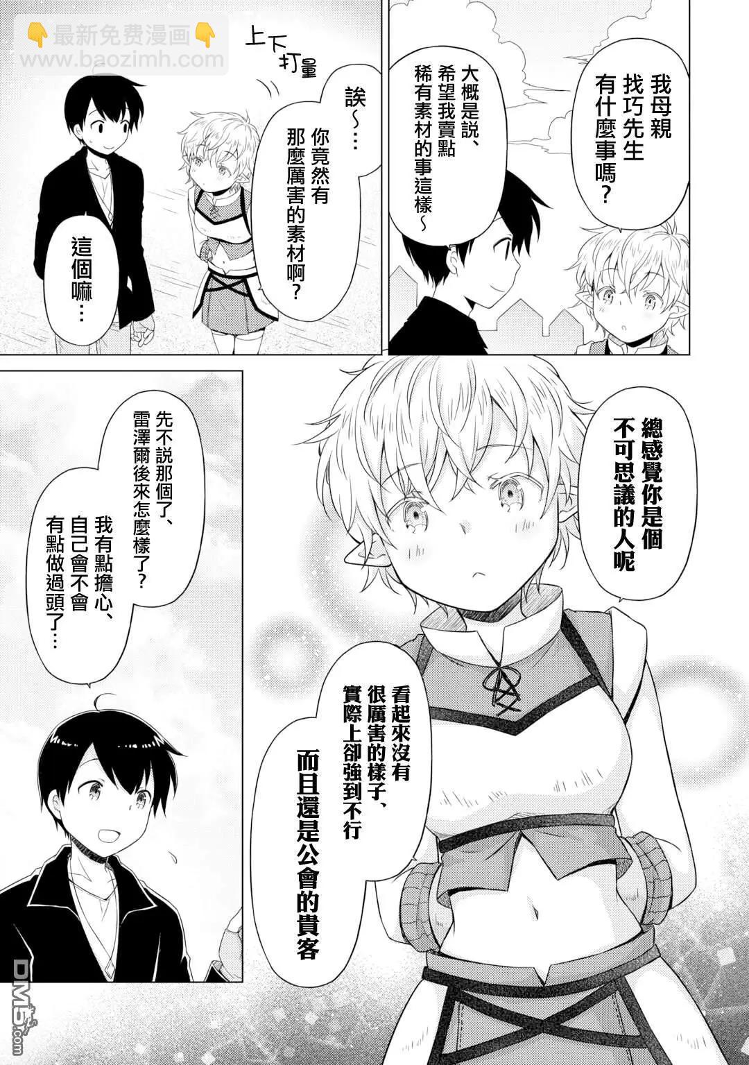 異世界悠閒紀行～邊養娃邊當冒險者～ - 第54話 - 5