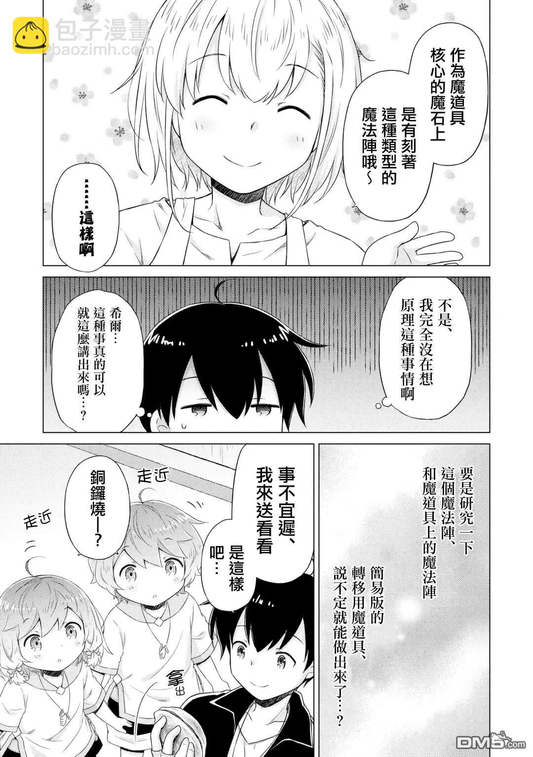 異世界悠閒紀行～邊養娃邊當冒險者～ - 第54話 - 3