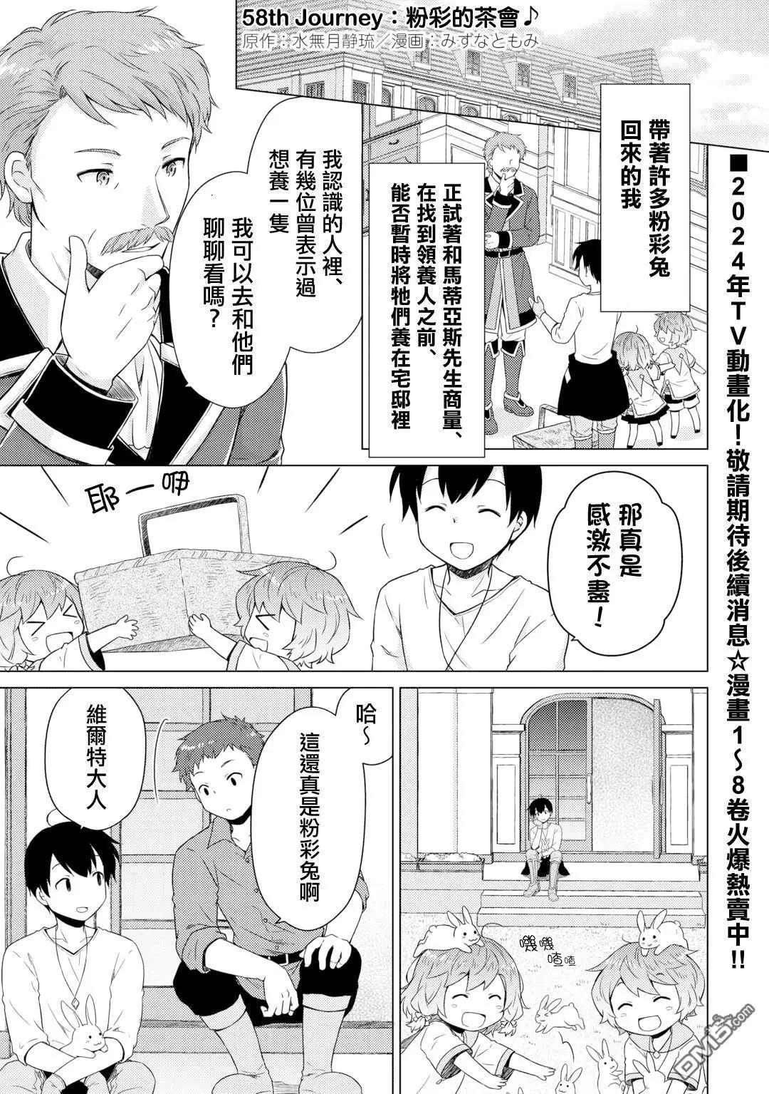 異世界悠閒紀行～邊養娃邊當冒險者～ - 第58話 - 1