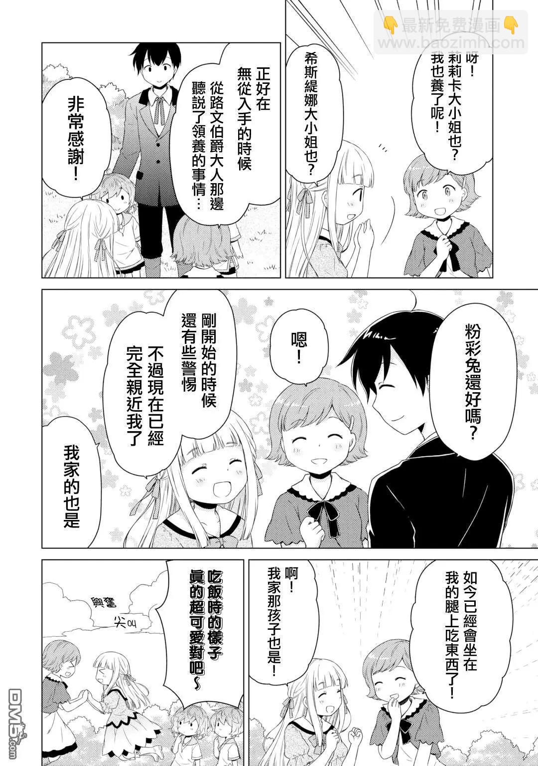 異世界悠閒紀行～邊養娃邊當冒險者～ - 第58話 - 6