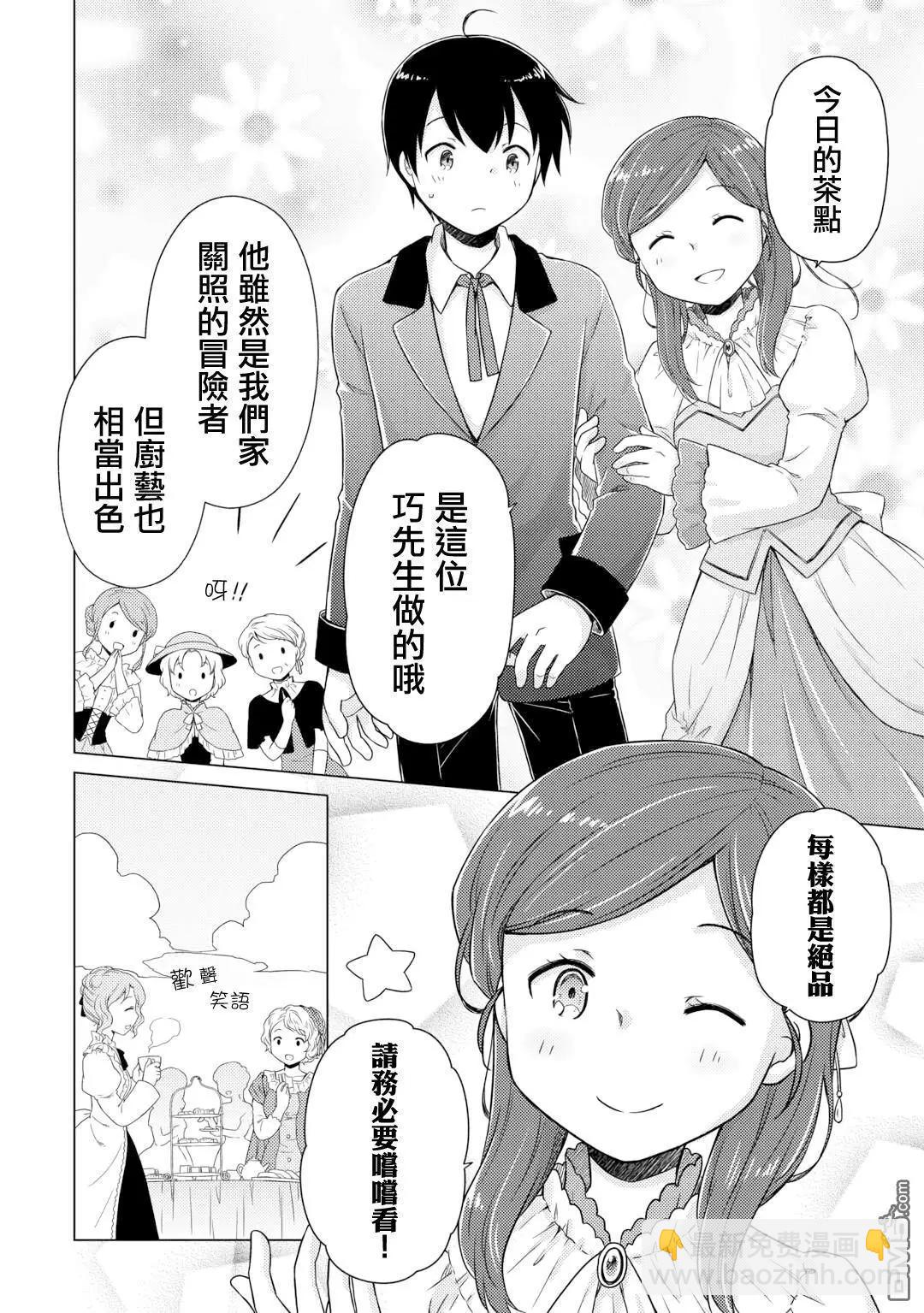 異世界悠閒紀行～邊養娃邊當冒險者～ - 第58話 - 2