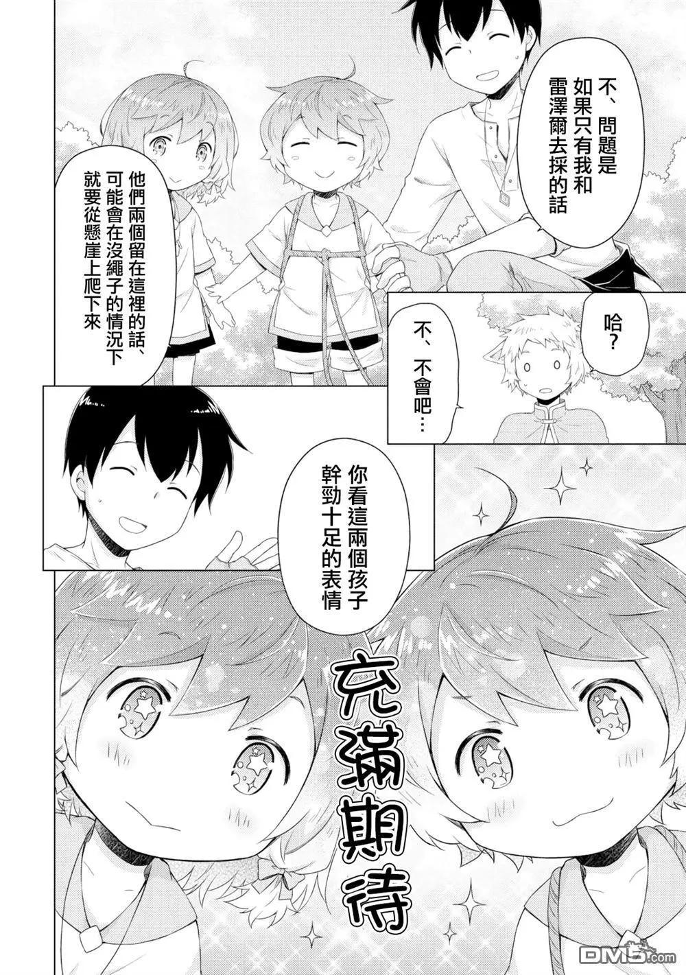 異世界悠閒紀行～邊養娃邊當冒險者～ - 第60話 - 5