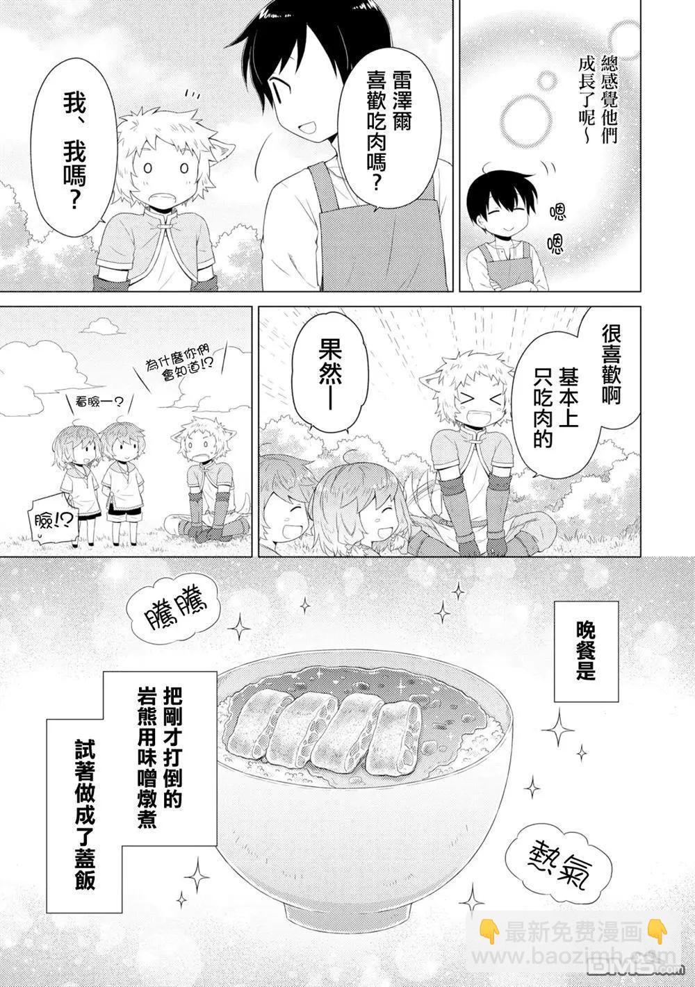 異世界悠閒紀行～邊養娃邊當冒險者～ - 第60話 - 1