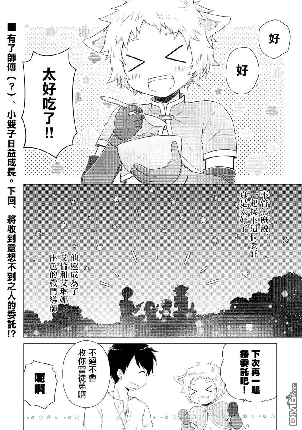 異世界悠閒紀行～邊養娃邊當冒險者～ - 第60話 - 2