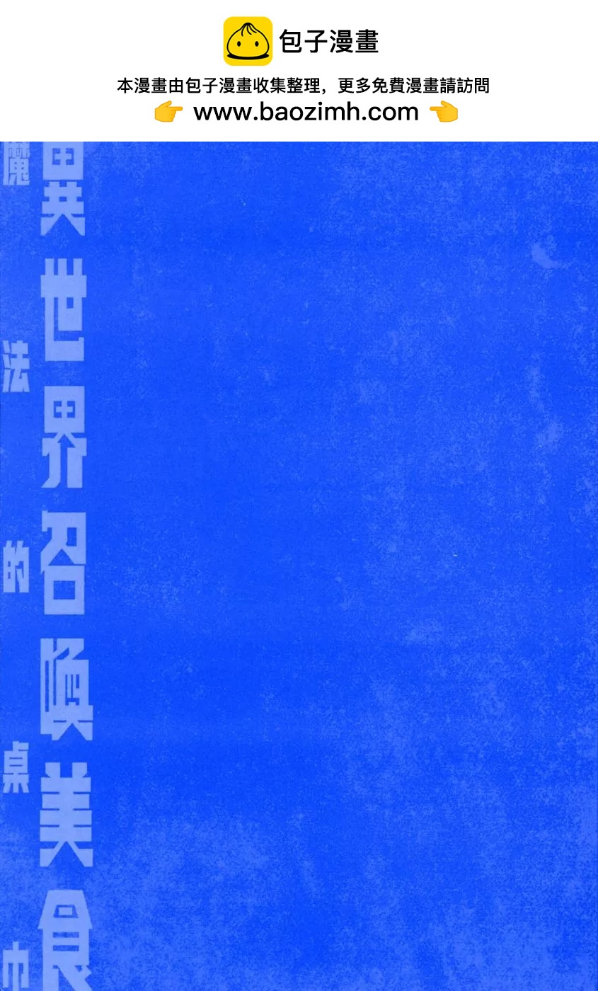 異世界召喚美食 魔法的桌巾 - 第02卷(1/3) - 2