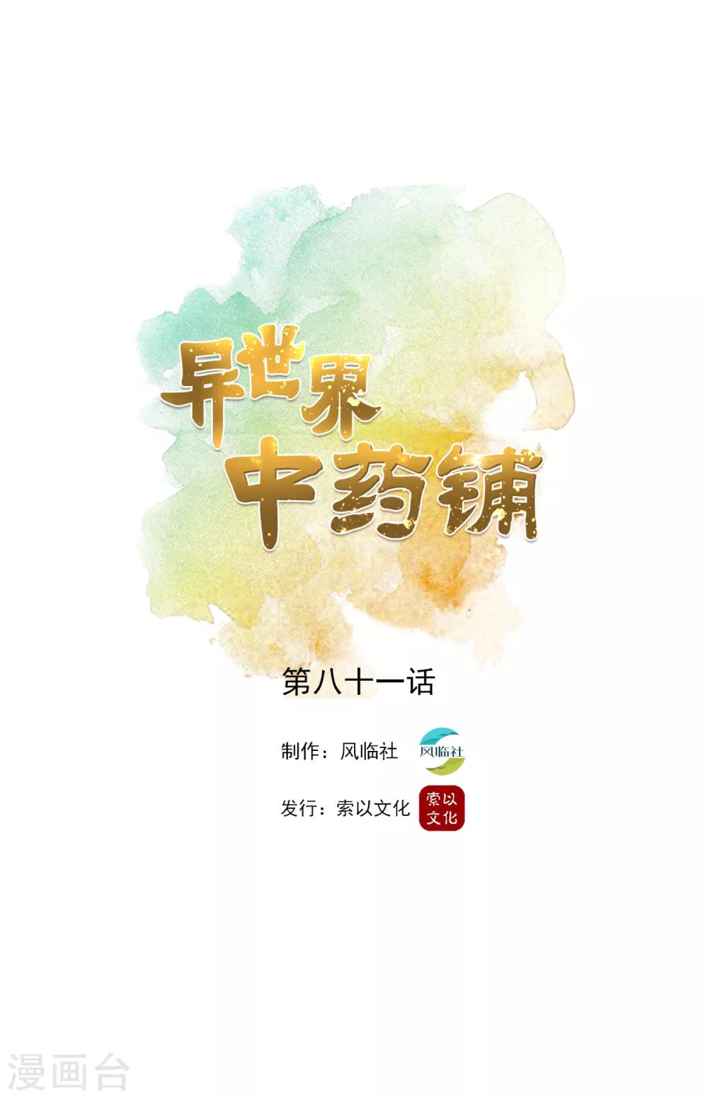 异世界中药铺 - 第81话 桑东篱回来了！ - 1