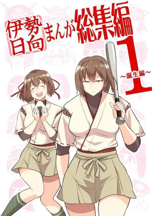 伊勢日向漫畫 - 第00回 - 1